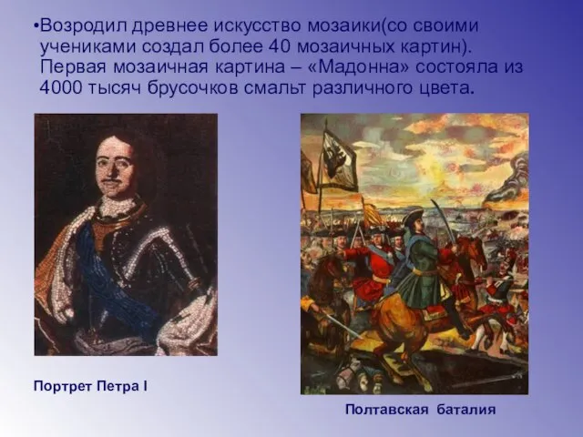 Портрет Петра I Полтавская баталия Возродил древнее искусство мозаики(со своими учениками создал