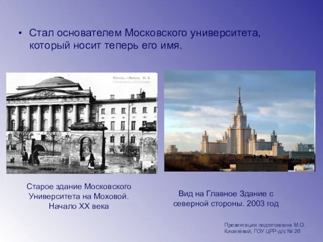 Стал основателем Московского университета, который носит теперь его имя. Старое здание Московского