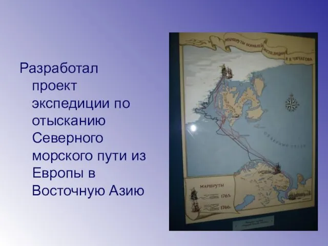 Разработал проект экспедиции по отысканию Северного морского пути из Европы в Восточную Азию