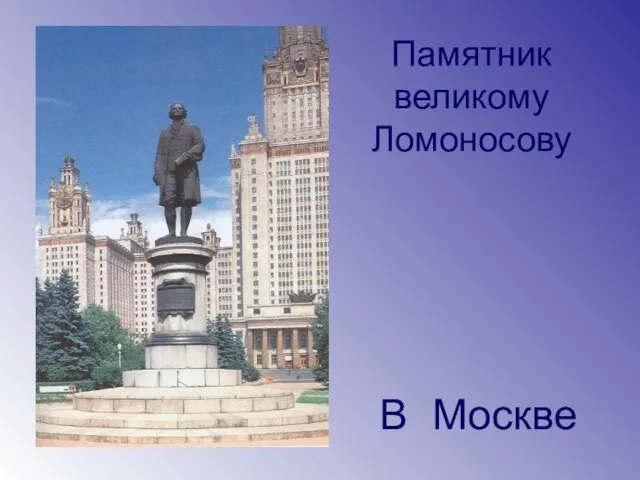 Памятник великому Ломоносову В Москве