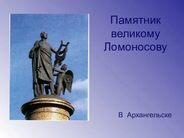 Памятник великому Ломоносову В Архангельске