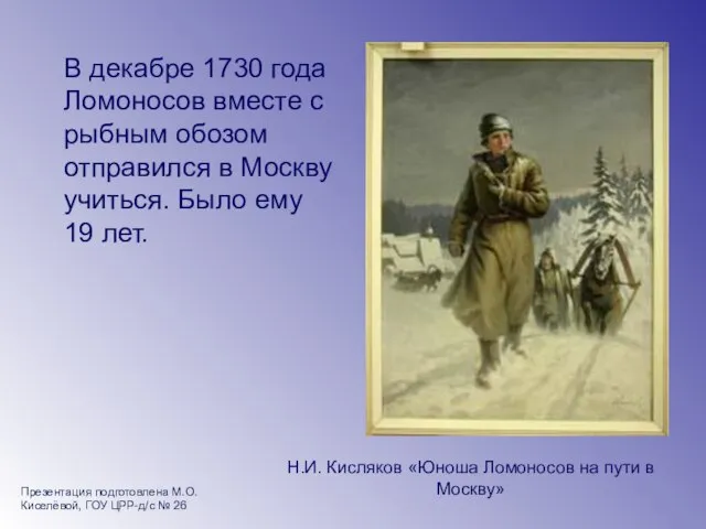 В декабре 1730 года Ломоносов вместе с рыбным обозом отправился в Москву