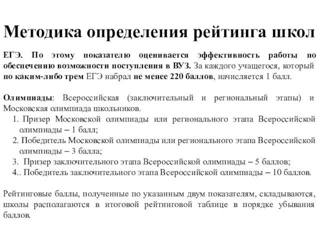 Методика определения рейтинга школ ЕГЭ. По этому показателю оценивается эффективность работы по