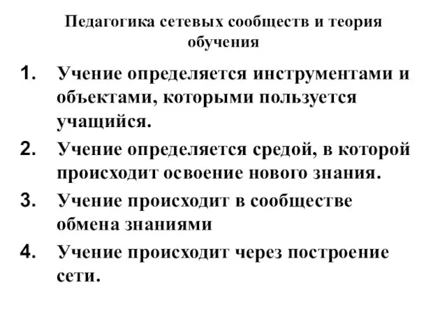 Педагогика сетевых сообществ и теория обучения Учение определяется инструментами и объектами, которыми