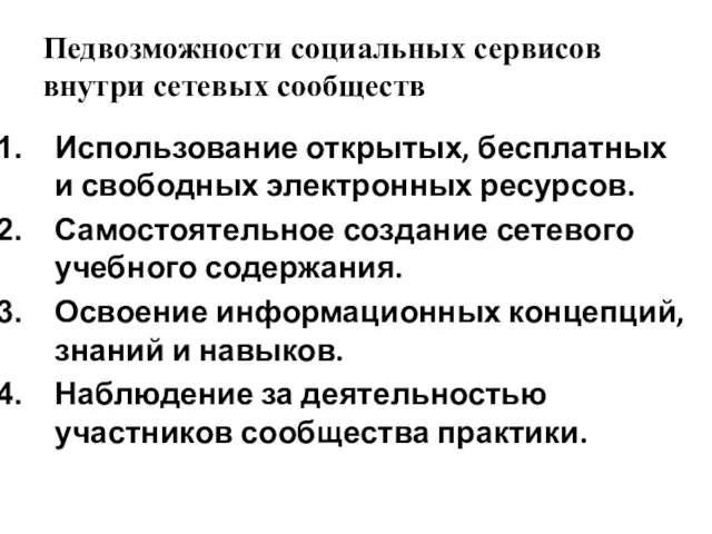 Педвозможности социальных сервисов внутри сетевых сообществ Использование открытых, бесплатных и свободных электронных