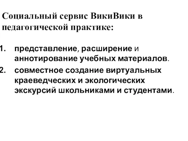 Социальный сервис ВикиВики в педагогической практике: представление, расширение и аннотирование учебных материалов.