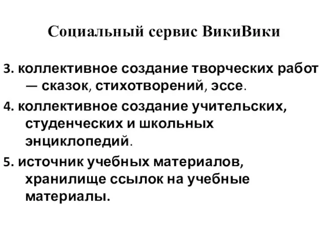 Социальный сервис ВикиВики 3. коллективное создание творческих работ — сказок, стихотворений, эссе.