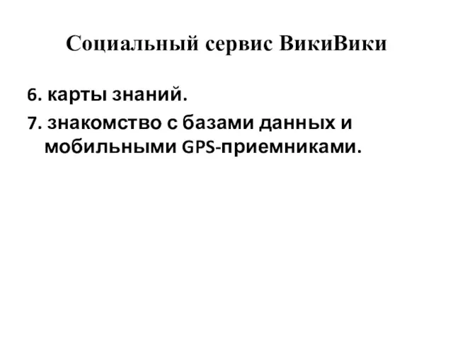 Социальный сервис ВикиВики 6. карты знаний. 7. знакомство с базами данных и мобильными GPS-приемниками.