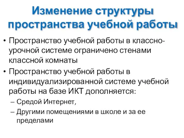 Изменение структуры пространства учебной работы Пространство учебной работы в классно-урочной системе ограничено