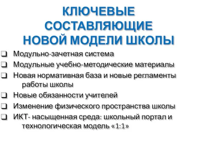 КЛЮЧЕВЫЕ СОСТАВЛЯЮЩИЕ НОВОЙ МОДЕЛИ ШКОЛЫ Модульно-зачетная система Модульные учебно-методические материалы Новая нормативная