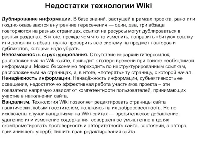 Недостатки технологии Wiki Дублирование информации. В базе знаний, растущей в рамках проекта,