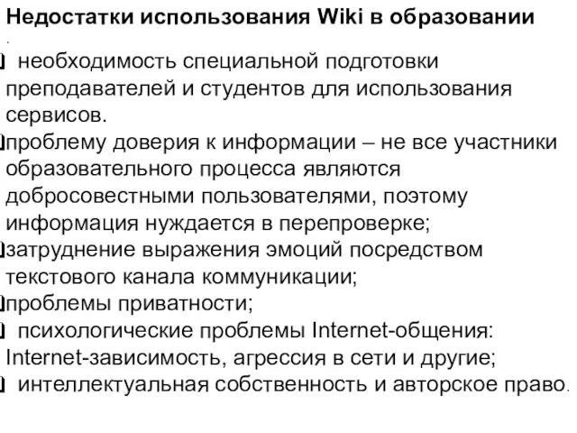 Недостатки использования Wiki в образовании . необходимость специальной подготовки преподавателей и студентов