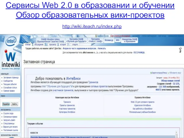 Сервисы Web 2.0 в образовании и обучении Обзор образовательных вики-проектов http://wiki.iteach.ru/index.php