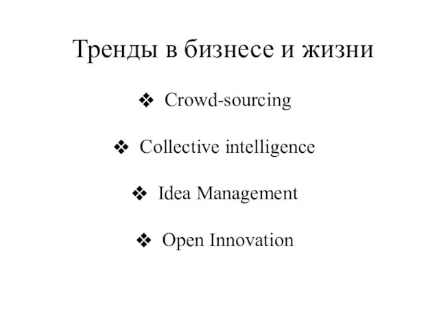 Тренды в бизнесе и жизни Crowd-sourcing Collective intelligence Idea Management Open Innovation