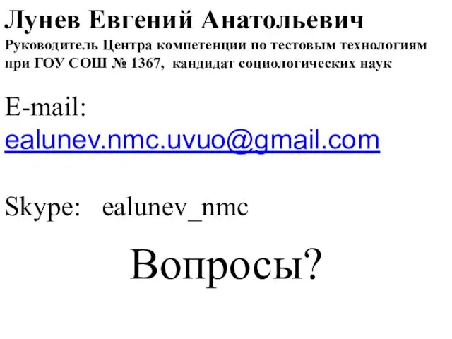 Лунев Евгений Анатольевич Руководитель Центра компетенции по тестовым технологиям при ГОУ СОШ