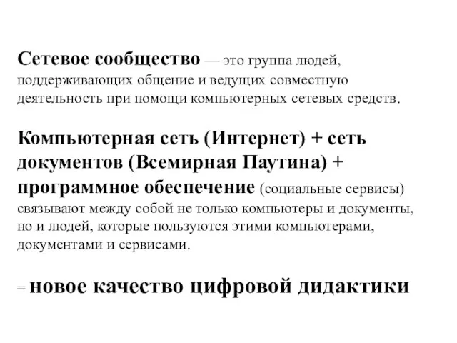 Сетевое сообщество — это группа людей, поддерживающих общение и ведущих совместную деятельность