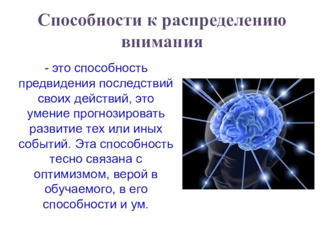 Способности к распределению внимания - это способность предвидения последствий своих действий, это