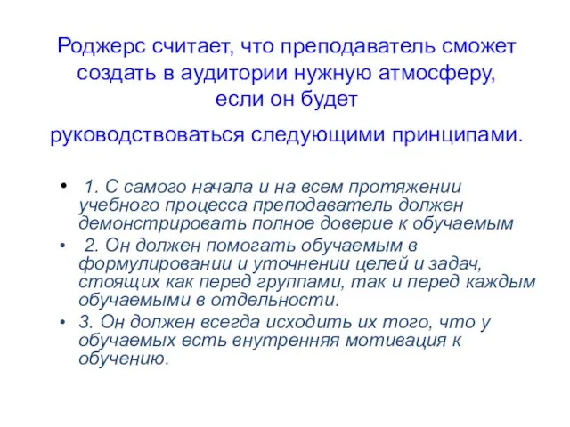 Роджерс считает, что преподаватель сможет создать в аудитории нужную атмосферу, если он