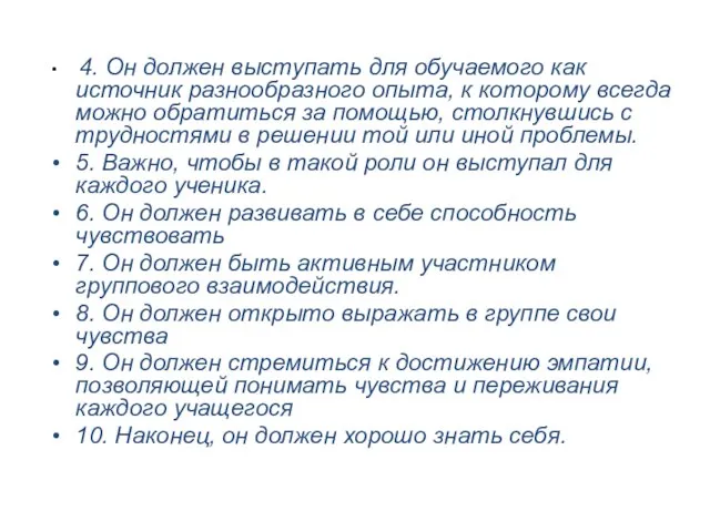 4. Он должен выступать для обучаемого как источник разнообразного опыта, к которому