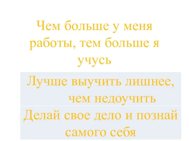 Чем больше у меня работы, тем больше я учусь