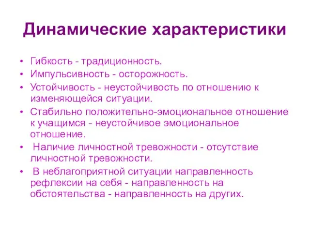 Динамические характеристики Гибкость - традиционность. Импульсивность - осторожность. Устойчивость - неустойчивость по