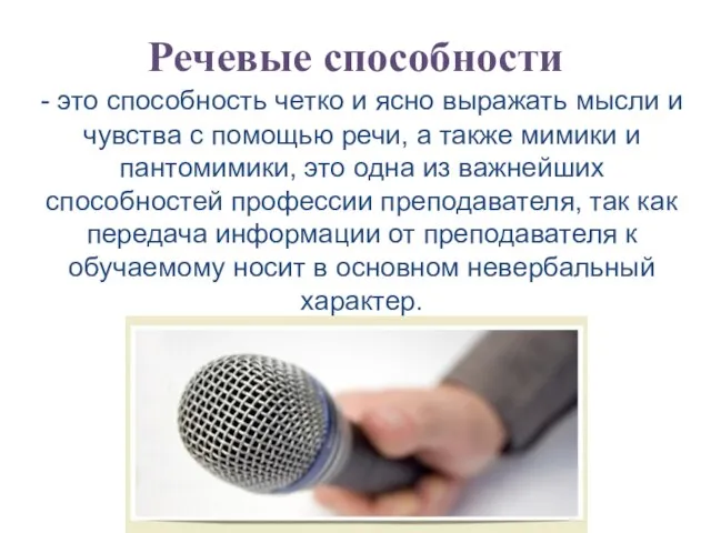 Речевые способности - это способность четко и ясно выражать мысли и чувства