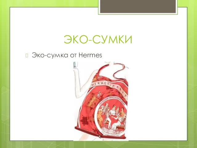 ЭКО-СУМКИ Эко-сумка от Hermes