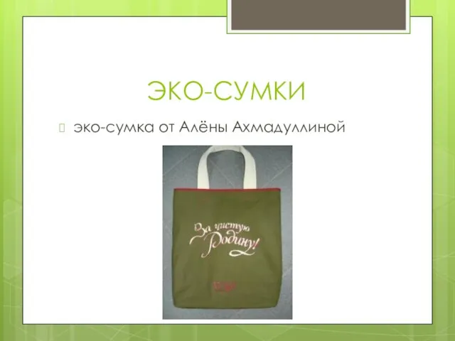 ЭКО-СУМКИ эко-сумка от Алёны Ахмадуллиной