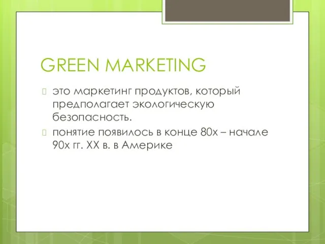 GREEN MARKETING это маркетинг продуктов, который предполагает экологическую безопасность. понятие появилось в