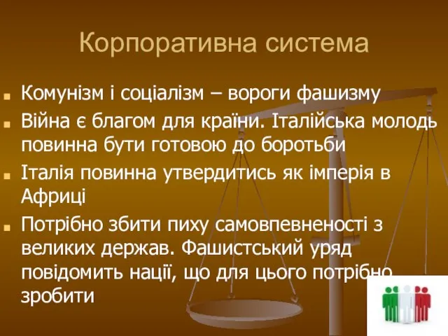 Корпоративна система Комунізм і соціалізм – вороги фашизму Війна є благом для