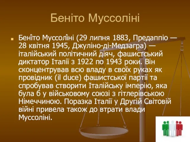 Беніто Муссоліні Бені́то Муссолі́ні (29 липня 1883, Предаппіо — 28 квітня 1945,