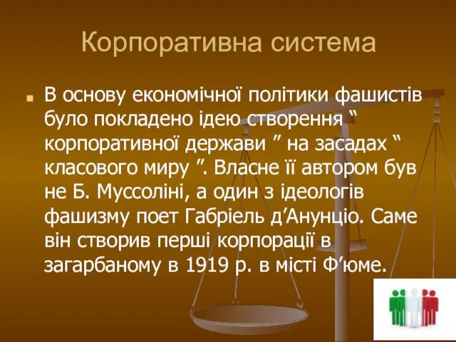 Корпоративна система В основу економічної політики фашистів було покладено ідею створення “