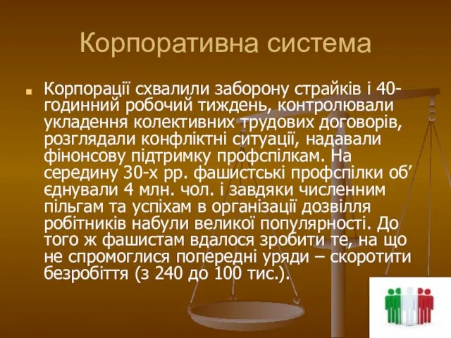 Корпоративна система Корпорації схвалили заборону страйків і 40-годинний робочий тиждень, контролювали укладення