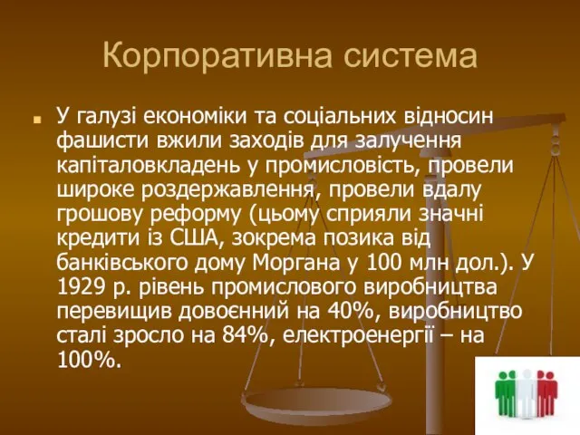 Корпоративна система У галузі економіки та соціальних відносин фашисти вжили заходів для