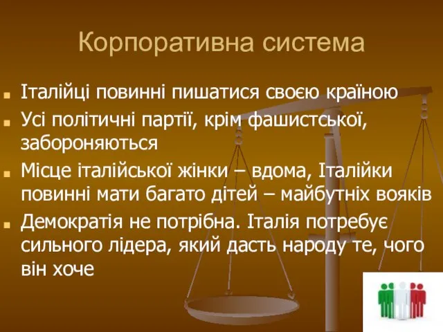 Корпоративна система Італійці повинні пишатися своєю країною Усі політичні партії, крім фашистської,