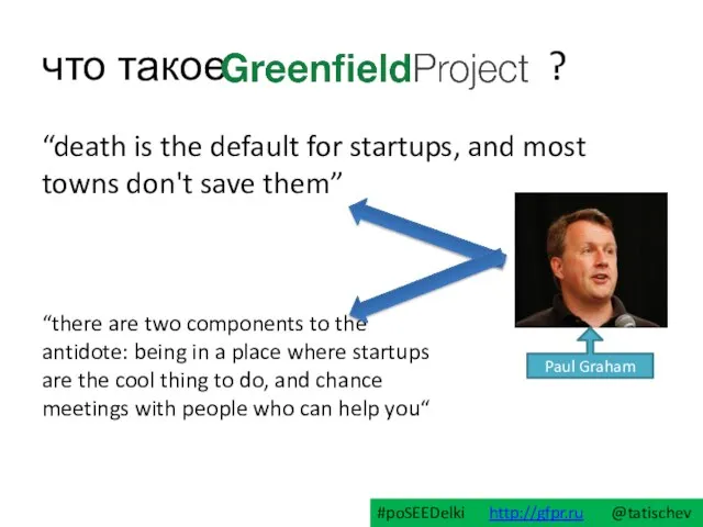 что такое ? “death is the default for startups, and most towns