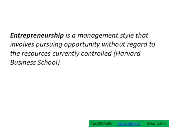 Entrepreneurship is a management style that involves pursuing opportunity without regard to