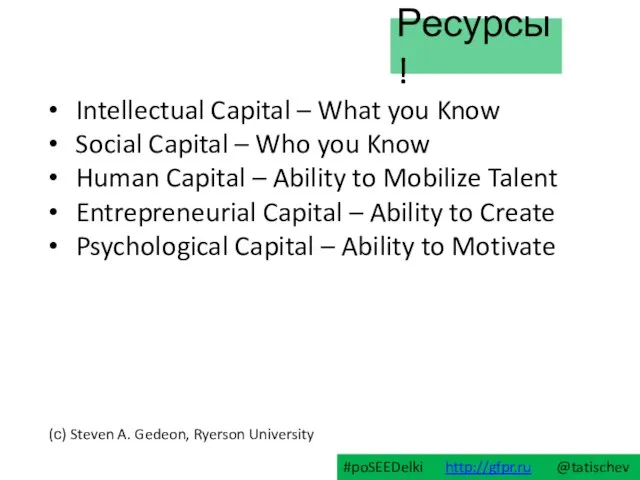 Intellectual Capital – What you Know Social Capital – Who you Know