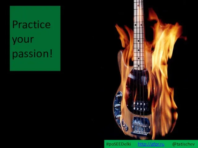 Practice your passion! #poSEEDelki http://gfpr.ru @tatischev