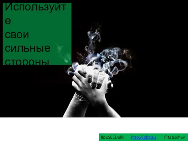 Используйте свои сильные стороны #poSEEDelki http://gfpr.ru @tatischev