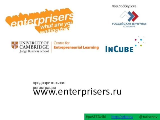 www.enterprisers.ru предварительная регистрация #poSEEDelki http://gfpr.ru @tatischev при поддержке