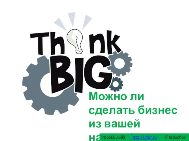 Можно ли сделать бизнес из вашей научной работы? #poSEEDelki http://gfpr.ru @tatischev