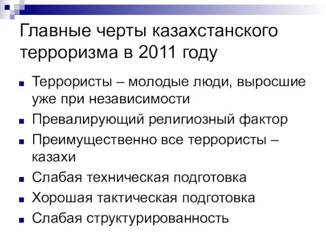 Главные черты казахстанского терроризма в 2011 году Террористы – молодые люди, выросшие