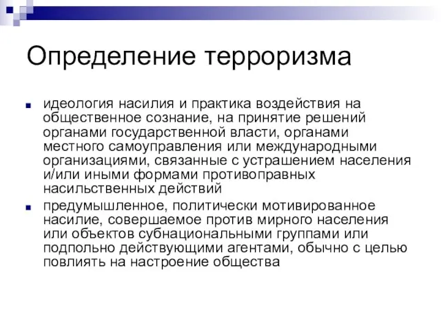 Определение терроризма идеология насилия и практика воздействия на общественное сознание, на принятие