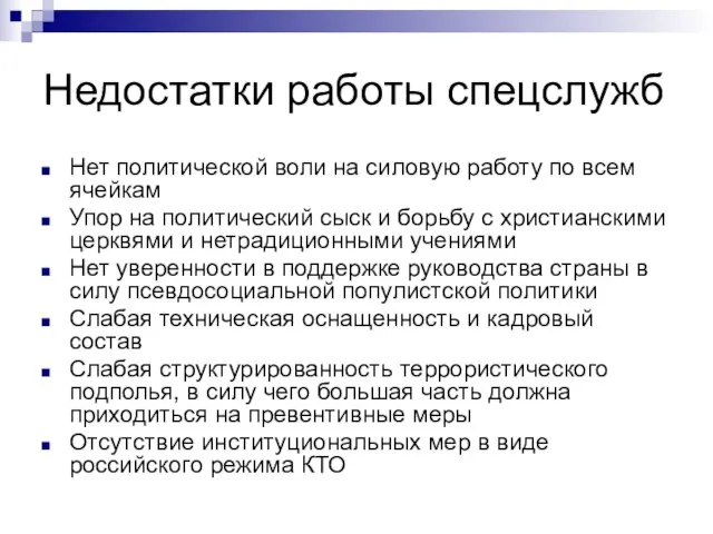 Недостатки работы спецслужб Нет политической воли на силовую работу по всем ячейкам