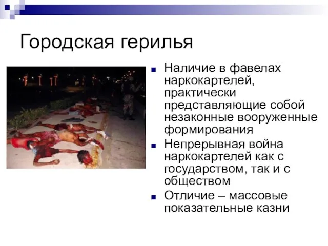 Городская герилья Наличие в фавелах наркокартелей, практически представляющие собой незаконные вооруженные формирования