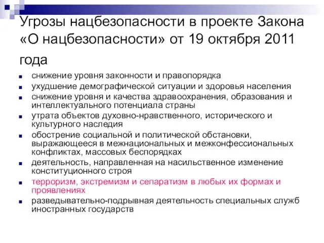 Угрозы нацбезопасности в проекте Закона «О нацбезопасности» от 19 октября 2011 года