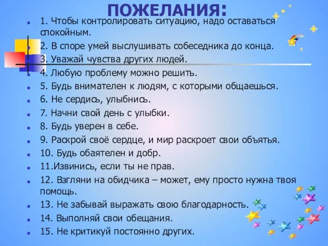 ПОЖЕЛАНИЯ: 1. Чтобы контролировать ситуацию, надо оставаться спокойным. 2. В споре умей