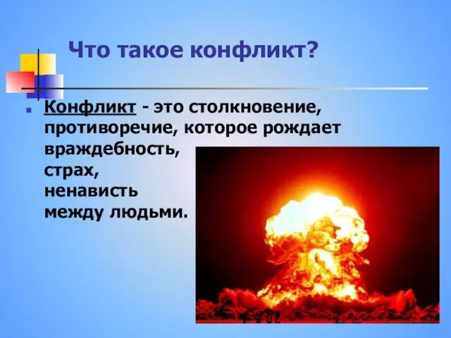 Что такое конфликт? Конфликт - это столкновение, противоречие, которое рождает враждебность, страх, ненависть между людьми.