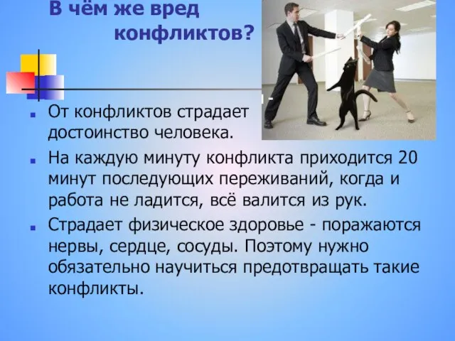 В чём же вред конфликтов? От конфликтов страдает достоинство человека. На каждую